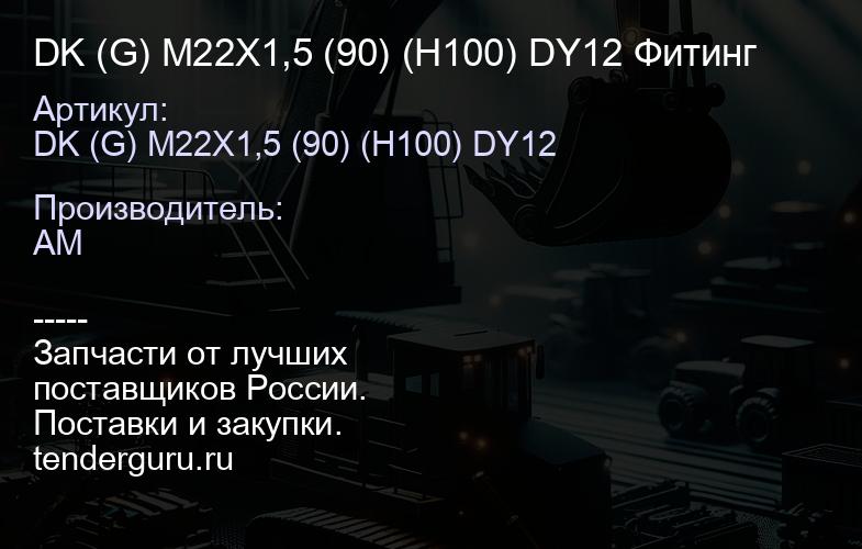 DK (G) M22X1,5 (90) (H100) DY12 Фитинг | купить запчасти